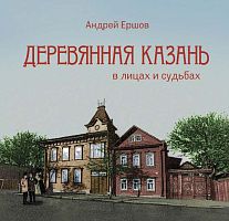Деревянная Казань в лицах и судьбах (твердый переплет)